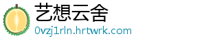 艺想云舍